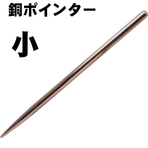 銅ポインター(銅製) 小 KN-489A