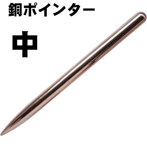 銅ポインター(銅製) 中 KN-489B