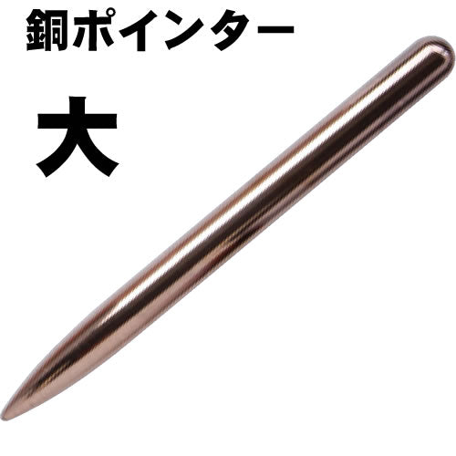 銅ポインター(銅製) 大 KN-489C