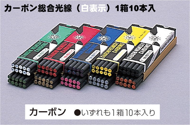 カーボン総合光線(白表示)1箱10本入 KW-304