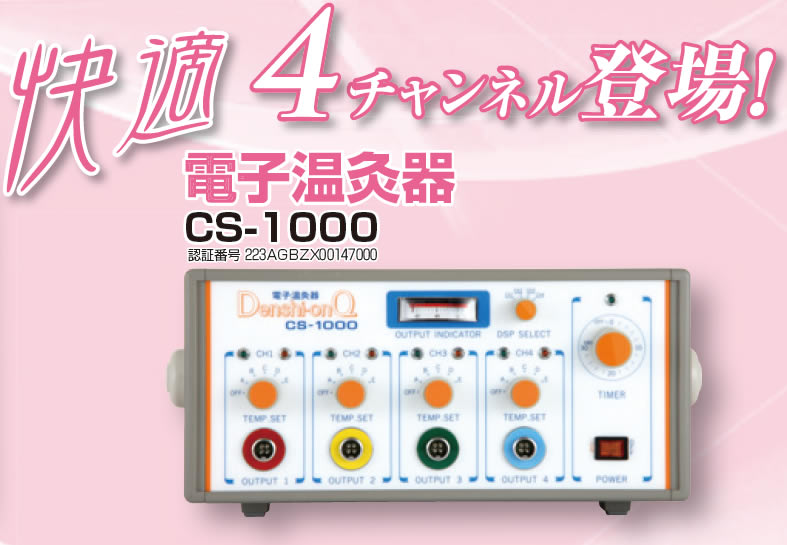 電子温灸器CS-1000 KB-125