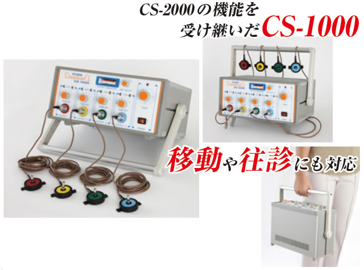 電子温灸器CS-1000 KB-125
