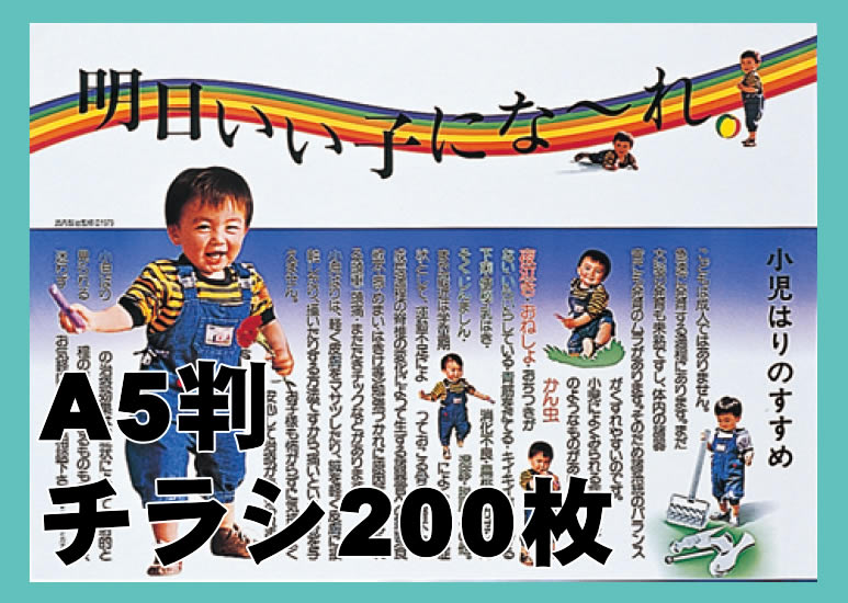 「小児はりのすすめ」 チラシ200枚 A5版 KP-102C