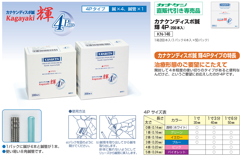 kyonncyann様 カナケンディスポ鍼 輝 4Pタイプ 200本入 KN-146 – カナケン