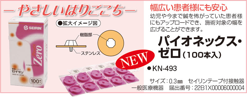 セイリン パイオネックス・ゼロ(100本入)KN-493