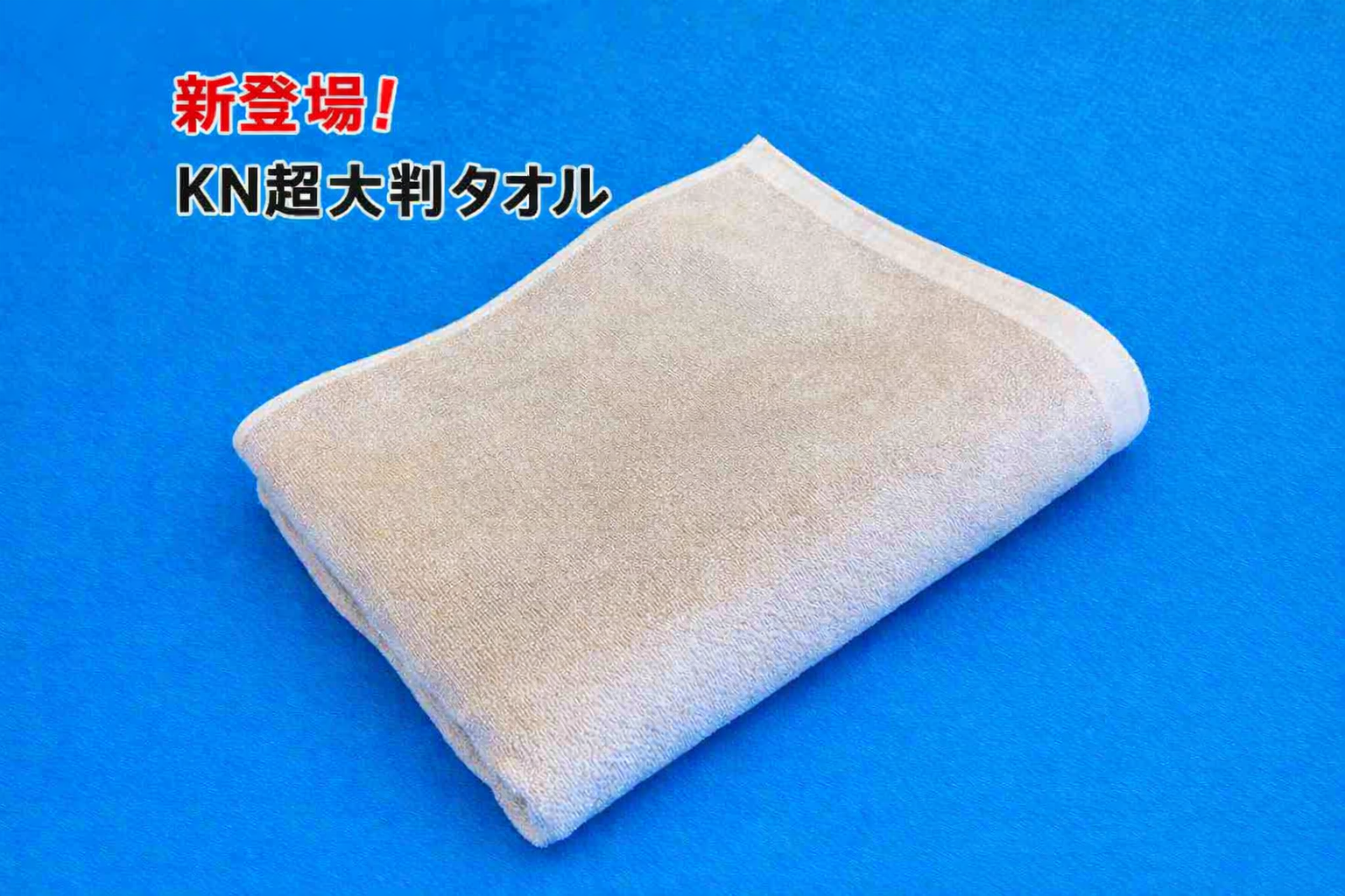 KN超大判タオル 1枚 KT-983A – カナケンオンラインショップ