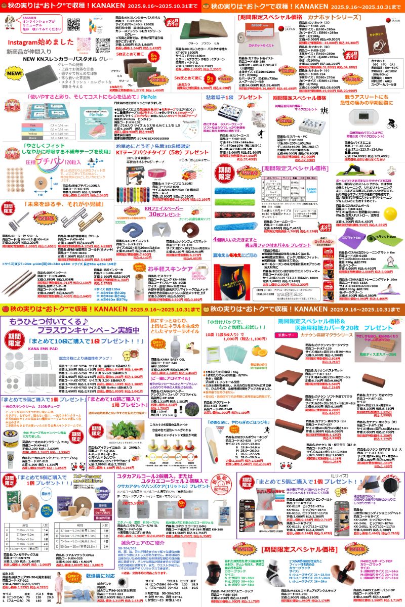 ※終了いたしました。※　「KANAKENオータムキャンペーン」のお知らせ　