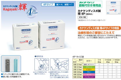 株DAICHI出品4点 カナケンディスポ鍼 輝 4Pタイプ 200本入 KN-146 – カナケン