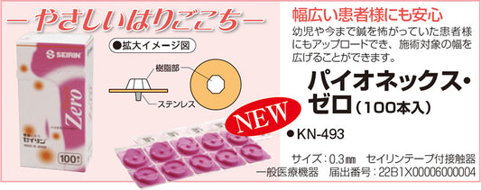 セイリン パイオネックス・ゼロ(100本入)KN-493